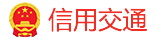 信用交通