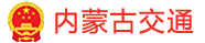 内蒙古交通