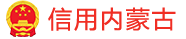 信用内蒙古