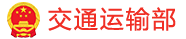 交通运输部